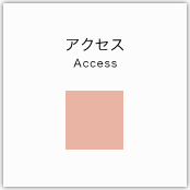 アクセス