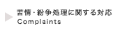 苦情紛争処理に関する対応