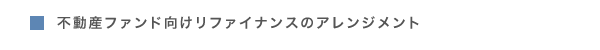 不動産ファンド向けリファイナンスのアレンジメント