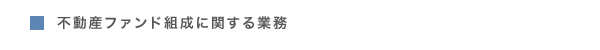 不動産ファンド組成に関する業務