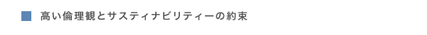 高い倫理観とサスティナビリティーの約束