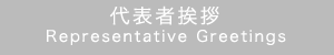 代表者挨拶